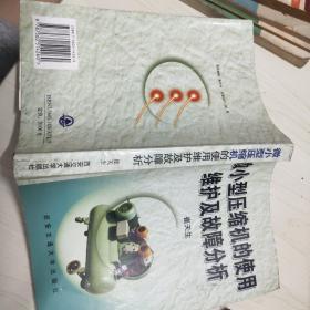 微小型压缩机的使用维护及故障分析
