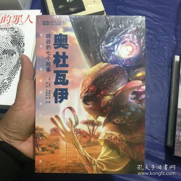 奥杜瓦伊峡谷的七个故事：迈克·雷斯尼克科幻佳作选