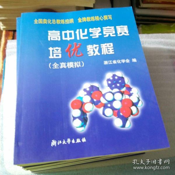 高中化学竞赛培优教程（全真模拟）