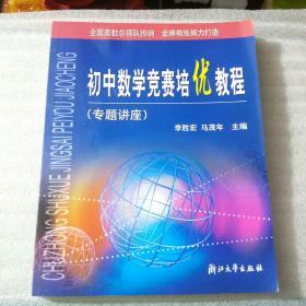 初中数学竞赛培优教程. 专题讲座  【存放211层】