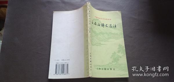 王安石诗文选注：中国古典文学作品选读