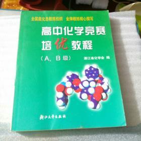 高中化学竞赛培优教程（A、B级 第2版）