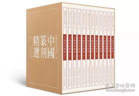 中国篆刻精选全12本套装 河北教育出版社篆刻印章印谱汉印官印私印吴昌硕吴让之徐三庚等历代篆刻