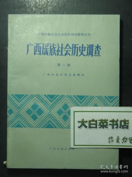 中国少数民族社会历史调查资料丛刊 广西瑶族社会历史调查 第一册（47232)