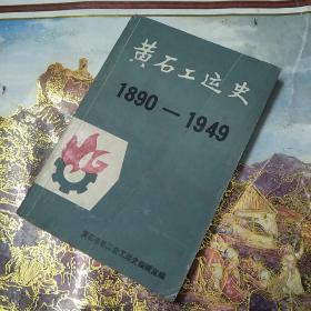 黄石工运史【1890-1949】