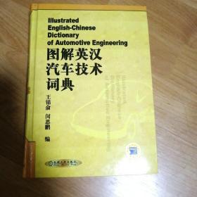 图解英汉汽车技术词典