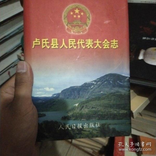 卢氏县人民代表大会志