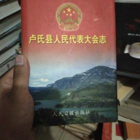 卢氏县人民代表大会志