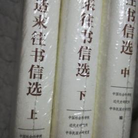 胡适来往书信选（上、中、下）