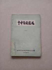 老中医经验选（一）   （梅县地区卫生局中西医结合办公窒1976年编)