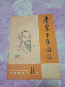 辽宁中医杂志 1982-11
