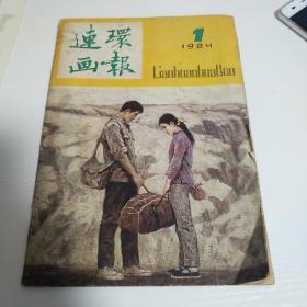 连环画报1984年第1期