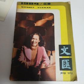 文汇月刊1984年第3期