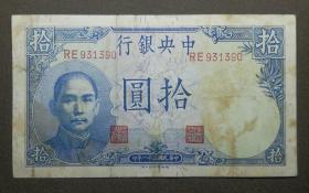 中华民国三十一年 中央银行拾圆吹号手 德纳罗印钞公司 931390