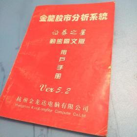 金龙股市分析系统静态操作说明暨技术指标简介+证券之星动态图文版用户手册