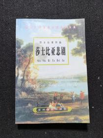 世界文坛巨匠名篇名作大系―莎士比亚作品  莎士比亚悲剧一二