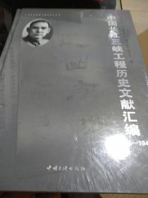 中国长江三峡工程历史文件汇编 : 1918～1949