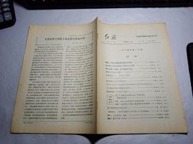 《红旗》1984年第15期总第451期（缺前后封面）建国三十五周年经济和社会发展大成就（5）