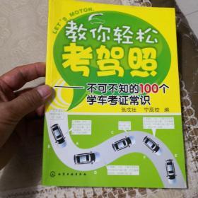 教你轻松考驾照：不可不知的100个学车考证常识