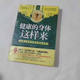 健康的身体这样来