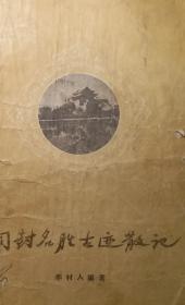 开封名胜古迹散记 李村人编著 1957年一版一印  李白凤钤印 孔网首发