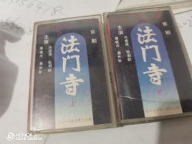 京剧法门寺上下磁带