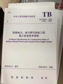 铁路电力、电力牵引供电工程安全技术规程中国铁道出版社有限公司