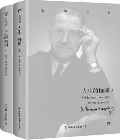 《毛姆文集：人生的枷锁》（全二册）