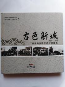 古邑新城 1949-2017广州番禺发展足迹纪实摄影  (正版，无字迹划线)