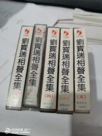 刘宝瑞相声全集1-5  磁带