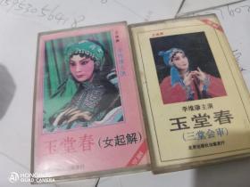 玉堂春 三堂会审 女起解 磁带