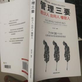 管理三要：能识人会用人懂管人