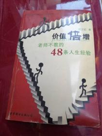 价值倍增:老师不教的48条人生经验