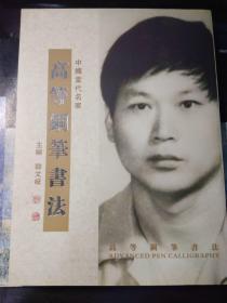 中国当代名家：高等钢笔书法（作者签名赠书  仅印500册）