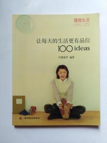 让每天的生活更有品位100ideas：让每天的生活更有品位1001deas