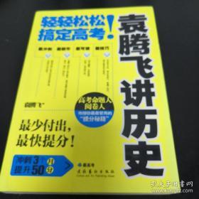 袁腾飞讲历史：轻轻松松搞定高考！