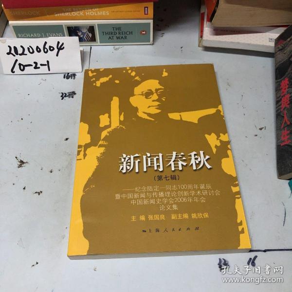 新闻春秋.第七辑:纪念陆定一同志100周年诞辰暨中国新闻与传播理论创新学术研讨会中国新闻史学会2006年年会论文集