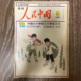 人民中国日文版 38期合售（1973年10、12。1974年4。1975年1-6、9、11、12。1976年1、3、5、6、8、9。1977年2-3、6、7、8、10。1979年4、8、19。1980年2、4、6、8、10、11、12。1981年12。1982年3。1985年1、3、8期）