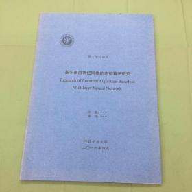 基于多层神经网络的定位算法研究 工学硕士 无线传感网 计算机应用技术