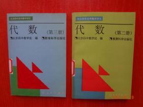 北京四中高中数学讲义代数：第二册、第三册   2本合售