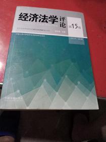 经济法学评论·第十五卷