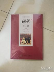 中国翻译家译丛《绿原译 浮士德》人民文学出版社@I--035-2