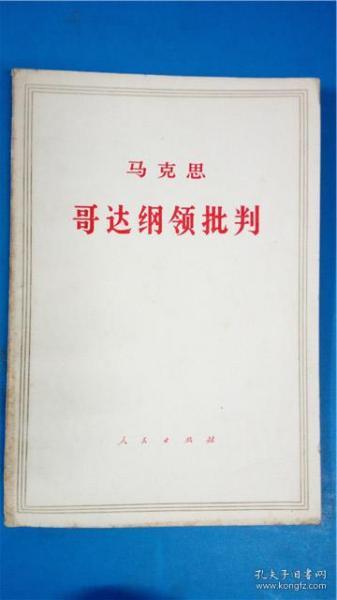 71版人民出版社 中共中央马克斯恩格斯列宁斯大林著作编译局译《马克思哥达纲领批判》8品