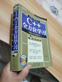 从新手到高手C＋＋全方位学习(大开本厚册)