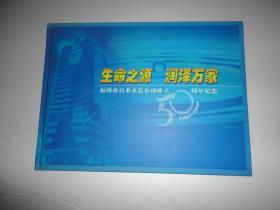 生命之源 润泽万家：福州市自来水总公司成立50周年纪念邮票册1956——2006（有丙戍年4方连、寿山石雕，水仙花，等邮票）（有中国移动通信呱呱通--纪念福州市自来水总公司成立五十周年 全新没有开封的充值卡一张）