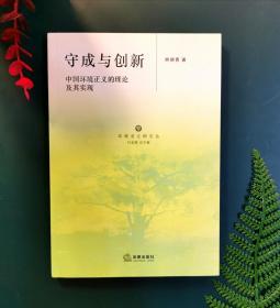 守成与创新：中国环境正义的理论及其实现