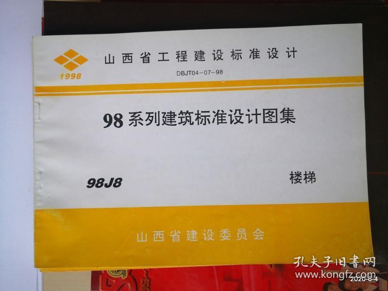 山西省工程建设标准设计：98系列建筑标准设计图集 98J8 楼梯