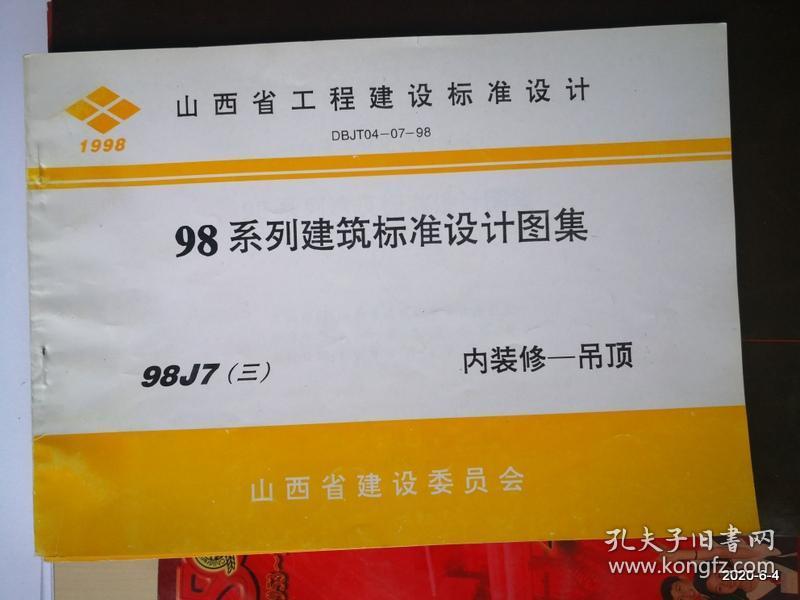 山西省工程建设标准设计：98系列建筑标准设计图集 98J7 三 内装修--吊顶