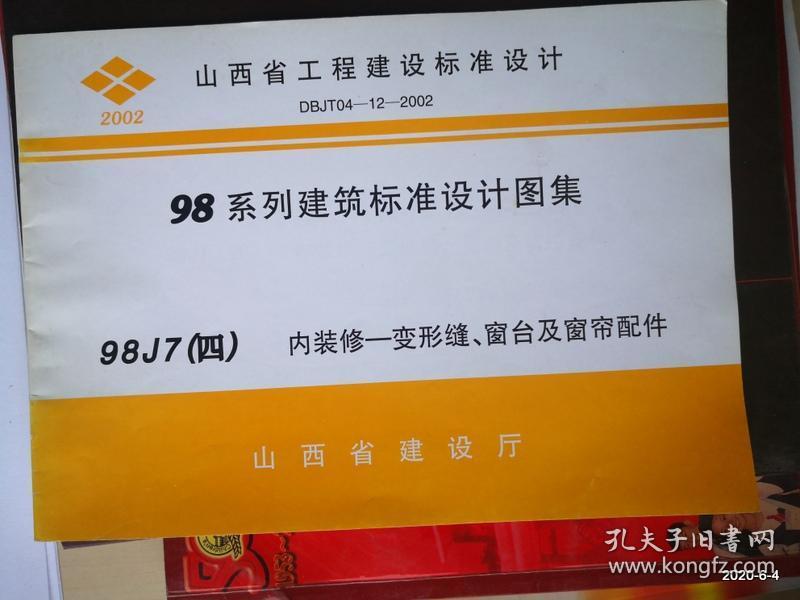 山西省工程建设标准设计：98系列建筑标准设计图集 98J7 四 内装修--变形缝 窗台及窗帘配件