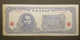 ZB76中华民国三十四年新疆商业银行贰百圆 新疆商业银行二百元